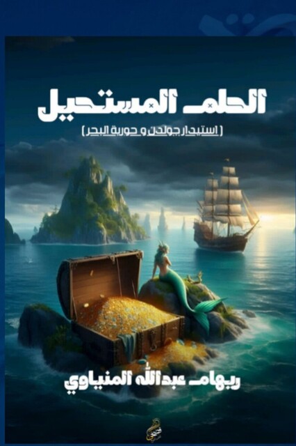 الحلم المستحيل, ريهام عبد الله المنياوي