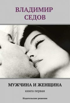 Мужчина и женщина. Книга первая (сборник), Владимир Седов
