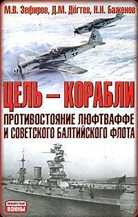 Цель – корабли. Противостояние Люфтваффе и советского Балтийского флота, Дмитрий Дегтев, Михаил Зефиров, Николай Баженов