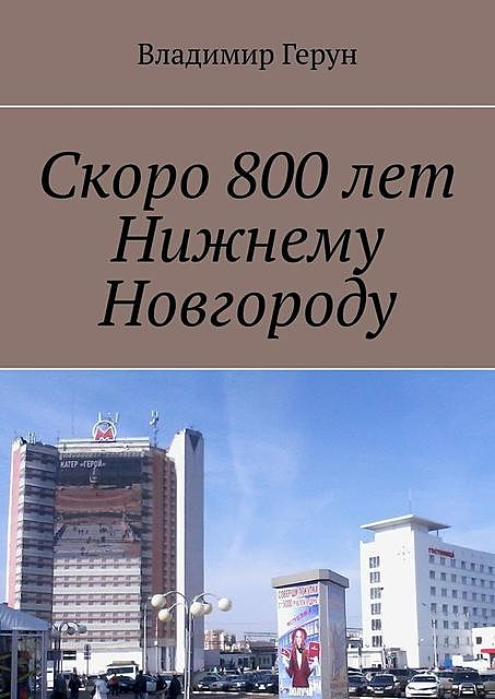 Скоро 800 лет Нижнему Новгороду, Владимир Герун