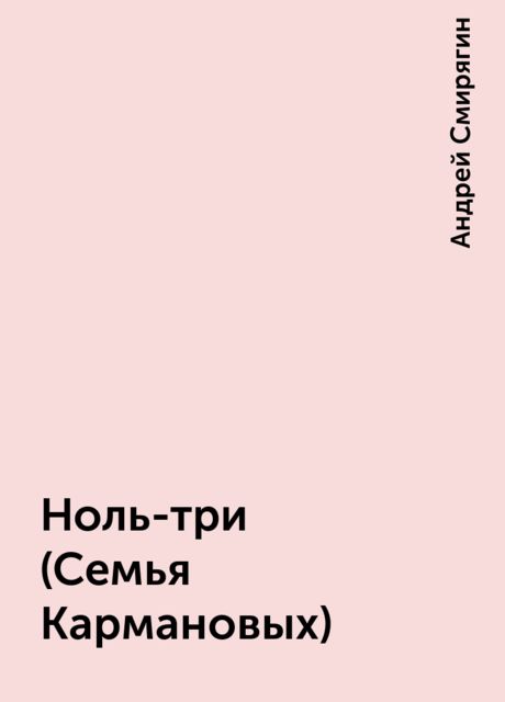 Ноль-три (Семья Кармановых), Андрей Смирягин