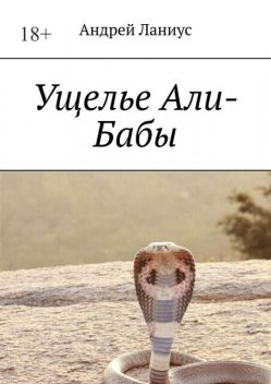 Ущелье Али-Бабы, Andrey Lanius