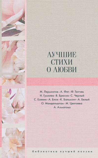 Лучшие стихи о любви, Валерий Брюсов, Александр Блок, Михаил Лермонтов, Анна Ахматова, Сергей Есенин, Саша Черный, Осип Мандельштам, Константин Бальмонт, Марина Цветаева, Николай Гумилев, Фёдор Тютчев, Афанасий Фет, Андрей Белый