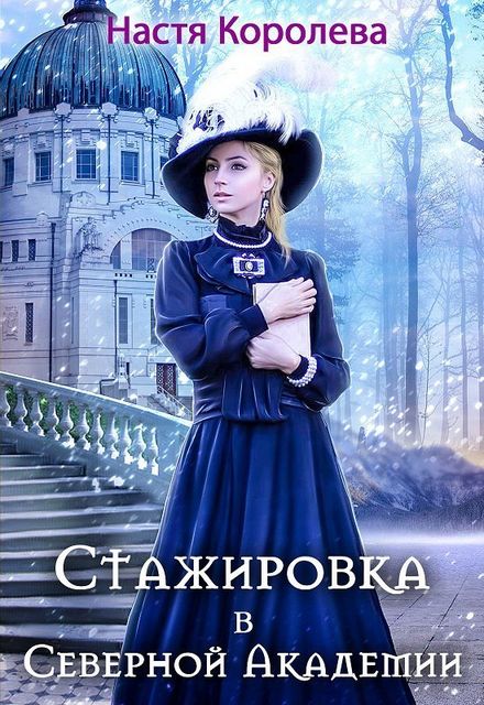 Стажировка в Северной Академии, Настя Королева