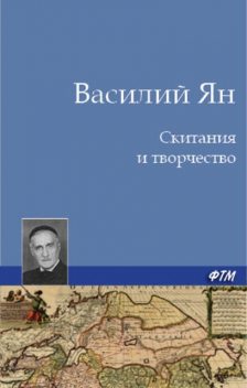 Скитания и творчество (автобиография), Василий Ян