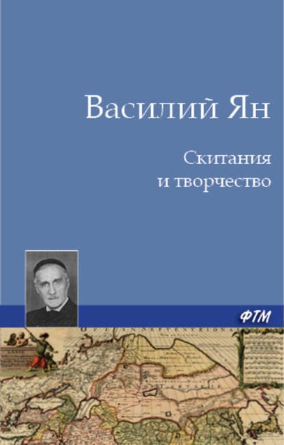 Скитания и творчество (автобиография), Василий Ян