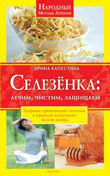 Селезенка. Лечим, чистим, защищаем, Ирина Капустина