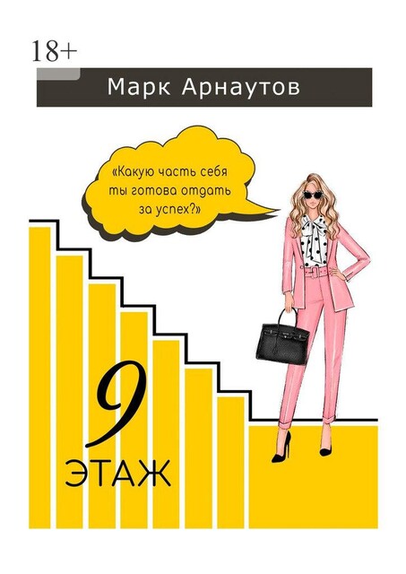 Девятый этаж, Марк Арнаутов