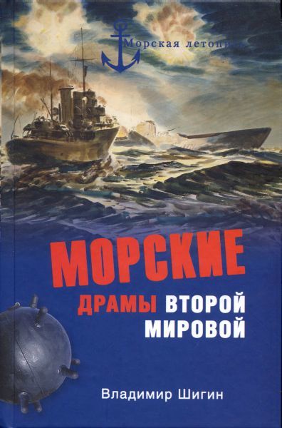 Морские драмы Второй мировой, Владимир Шигин