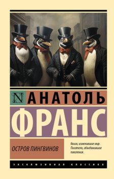 Остров пингвинов, Анатоль Франс