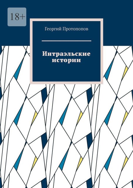 Интраэльские истории, Георгий Протопопов