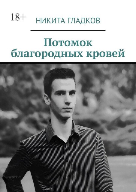 Потомок благородных кровей, Никита Гладков