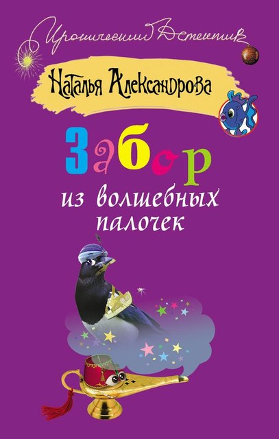 Забор из волшебных палочек, Наталья Александрова