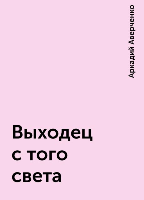 Выходец с того света, Аркадий Аверченко