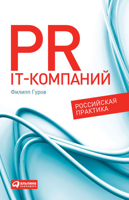 PR IT-компаний. Российская практика, Филипп Гуров
