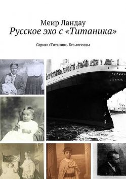 Русское эхо с «Титаника». Серия: «Титаник». Без легенды, Меир Ландау