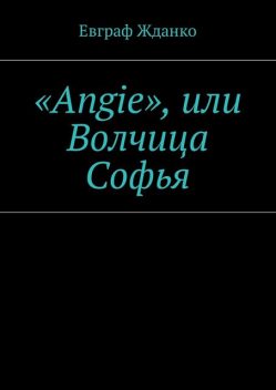 Angie», или Волчица Софья, Евграф Жданко