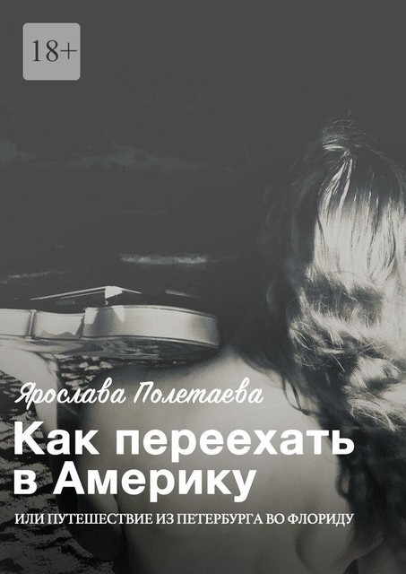 Как переехать в Америку, или Путешествие из Петербурга во Флориду, Ярослава Полетаева