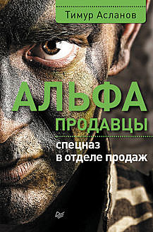 Альфа-продавцы: спецназ в отделе продаж, Тимур Асланов