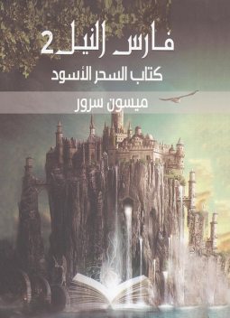 كتاب السحر الاسود, ميسون سرور