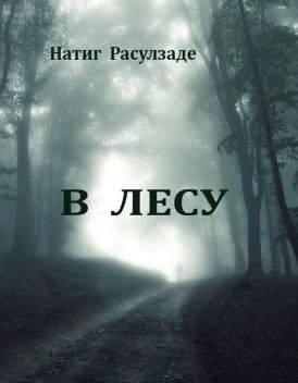 В лесу, Натиг Расулзаде