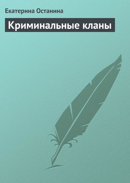 Криминальные кланы, Екатерина Останина