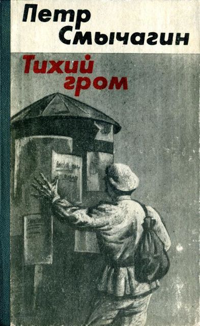 Тихий гром. Книга третья, Петр Смычагин
