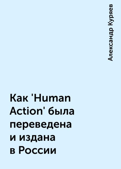 Как 'Human Action' была переведена и издана в России, Александр Куряев