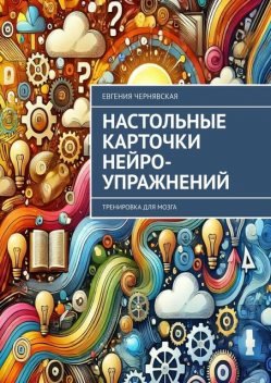 Настольные карточки нейро-упражнений. Тренировка для мозга, Евгения Чернявская