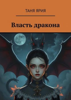 Власть дракона, Таня Ярия