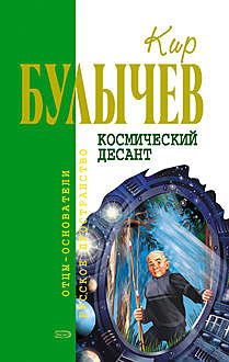Космический десант (сборник), Кир Булычев