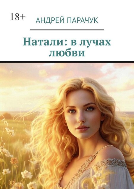 Натали: в лучах любви, Андрей Парачук