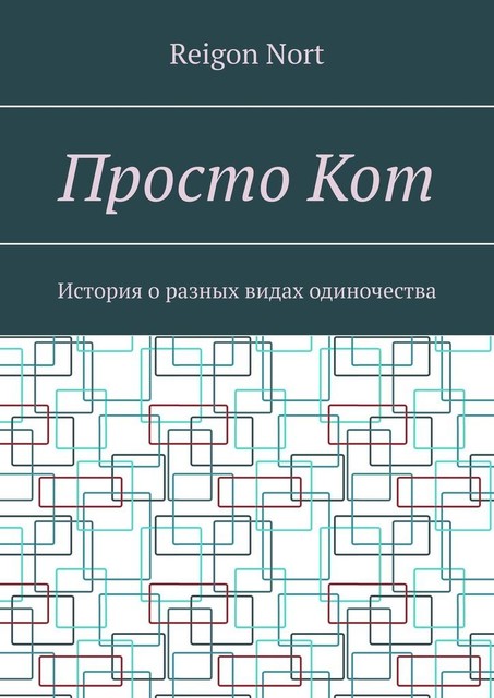 Просто Кот. История о разных видах одиночества, Reigon Nort