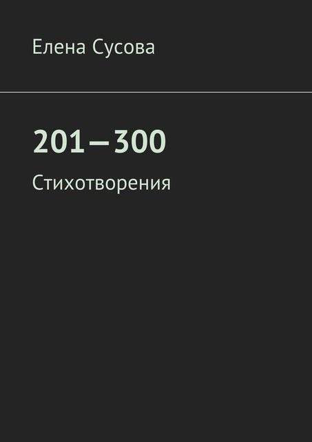 201—300, Сусова Елена