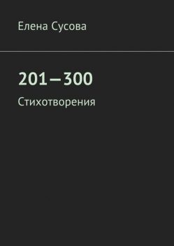 201—300, Сусова Елена