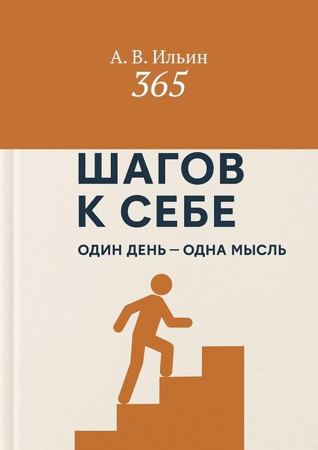 365, А.В. Ильин