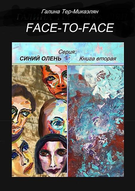 Face-to-face, Галина Тер-Микаэлян