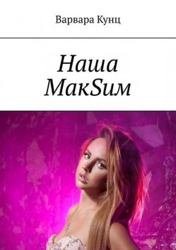 Наша МакSим, Варвара Кунц
