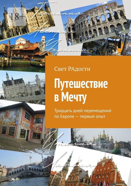 Путешествие в Мечту. Тридцать дней перемещений по Европе — первый опыт, Свет РАдости