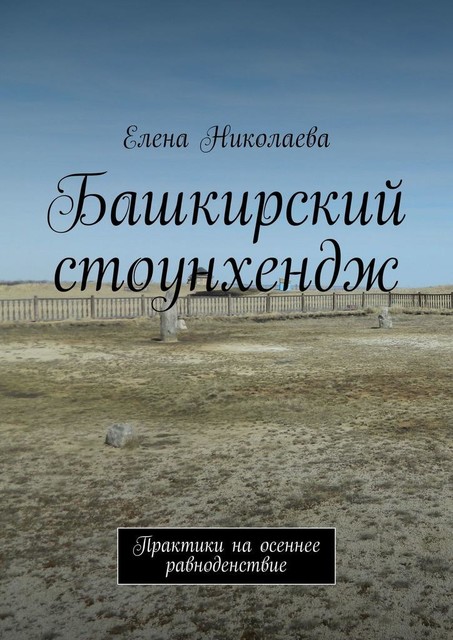 Башкирский стоунхендж. Практики на осеннее равноденствие, Елена Николаева