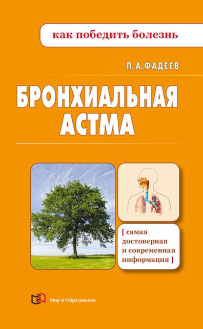 Бронхиальная астма. Доступно о здоровье, Павел Фадеев