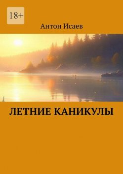 Летние каникулы, Антон Исаев