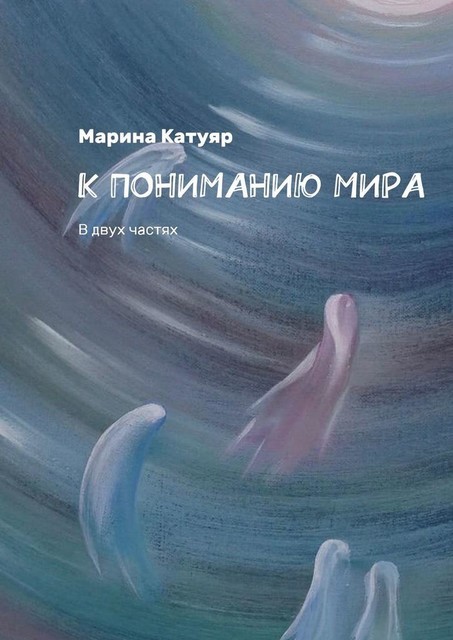 К пониманию мира, Марина Катуяр