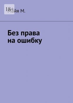 Без права на ошибку, Майя М.