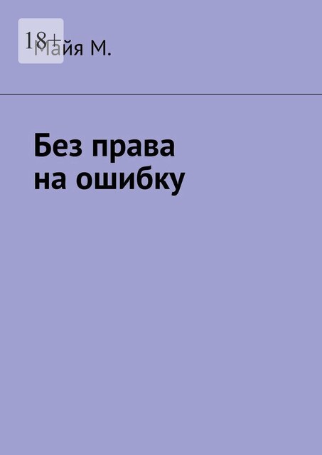 Без права на ошибку, Майя М.