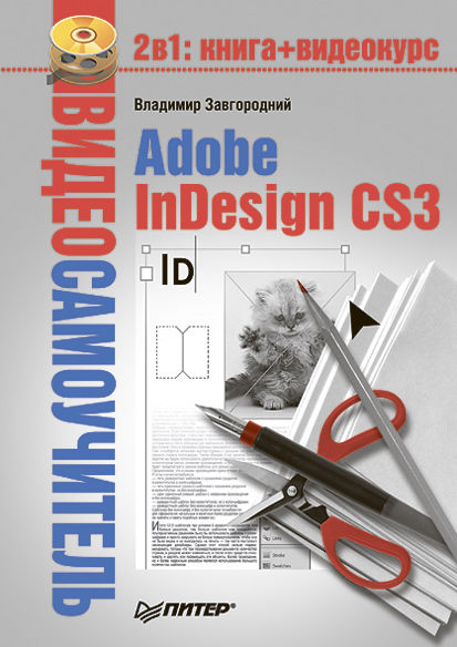 Adobe InDesign CS3, Владимир Завгородний