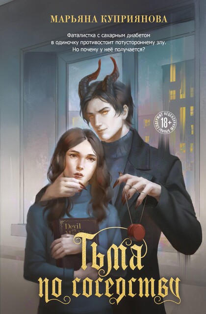 DEVIL EX MACHINA, Марьяна Куприянова