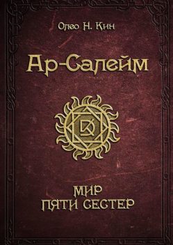 Ар-Салейм. Мир Пяти Сестер, Олео Н. Кин