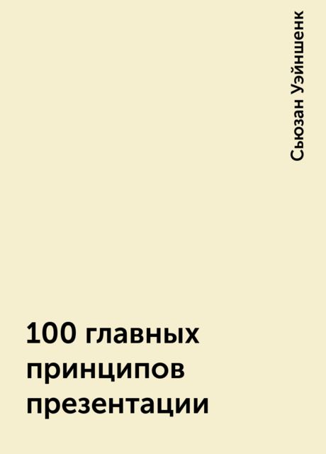 100 главных принципов презентации, Сьюзан Уэйншенк