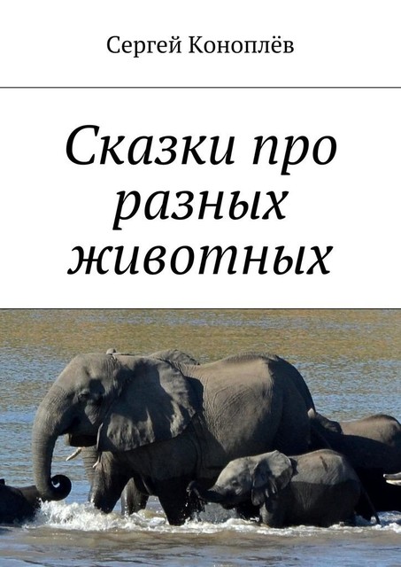Сказки про разных животных, Сергей Коноплёв